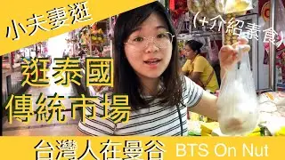 台灣人在曼谷 EP4 | 購物篇-小夫妻逛傳統市場（介紹素食）|  ไปซื้อของที่ตลาดสด ｜Let’s go to Thailand traditional market