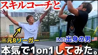 プロのスキルコーチvs練習を一切やらない天才。【バスケ】