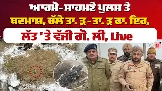 ਆਹਮੋ-ਸਾਹਮਣੇ ਪੁਲਸ ਤੇ ਬਦਮਾਸ਼, ਚੱਲੇ ਤਾ. ੜ-ਤਾ. ੜ ਫਾ. ਇਰ, ਲੱਤ 'ਤੇ ਵੱਜੀ ਗੋ. ਲੀ, Live