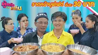 ผู้หญิงทำมาหากิน : ราดหน้าบุฟเฟต์ ลุงป้าใจดี อิ่มล้นๆ แค่ 30 บาท