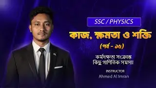 SSC Physics Chapter 4 | কাজ ক্ষমতা শক্তি | Lec-15 | কর্মদক্ষতা সংক্রান্ত কিছু গাণিতিক সমস্যা