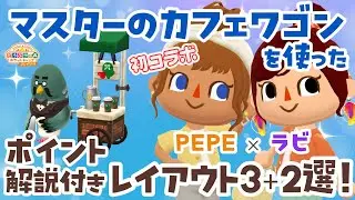 【ポケ森コンプリート】PEPE×ラビ初コラボ！「マスターのカフェワゴン」を使ったレイアウト5選！ポイント解説付き #ポケ森