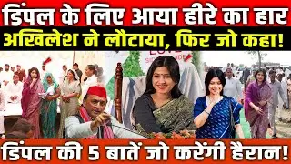 Dimple Yadav के लिए आया था हीरे का हार, Akhilesh Yadav ने लौटाया, फिर जो कहा!
