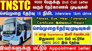 TNSTC DRIVER RECRUITMENT 2025 CALL LETTER UPDATE | CERTIFICATE DETAILS FOR INTERVIEW | DRIVER BADGE
