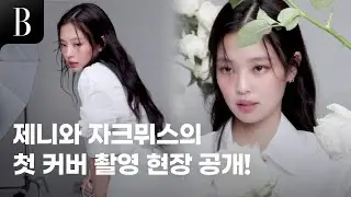 #자크뮈스 의 뮤즈! 사랑스러우면서도 매혹적인, 온갖 매력으로 무장한 #제니 의 레전드 커버 촬영 현장!💗