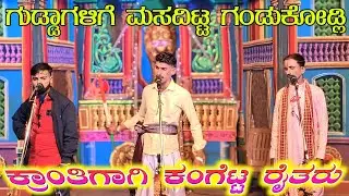 ಹಳ್ಳಿ ರೈತನ ಕೊಡ್ಲಿ | ಕ್ರಾಂತಿಗಾಗಿ ಕಂಗೆಟ್ಟ ರೈತರು Part 10 | ಹುಲಿಗೋಪ್ಪ ನಾಟಕ | Huligoppa Nataka