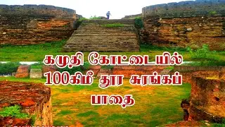 கமுதி கோட்டை வரலாறு | கோட்டைமேடு | சேதுபதி மன்னர்