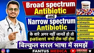 Broad spectrum and | Narrow spectrum Antibiotic क्या होता है आसान भाषा में समझे