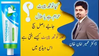 Toothpaste Ingredients | Toothpaste information | URDU | HINDI | Best Toothpaste in Pakistan | Halal