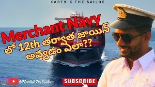 How to join Merchant navy after 12th class explained in Telugu