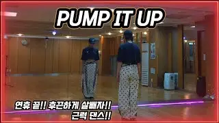 [몸풀이근력댄스🐰] #PUMP_IT_UP  -TURBOTRONIC- 💥복근ㆍ 웨스트 근력 상체운동 /운동량 대박입니다💥Choreo by @bbomisseam #뽀미쌤 안무👍🙏🏻