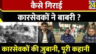 Babri Masjid Demolition : कैसे गिराई गई Babri Masjid ? | पूरी कहानी, कारसेवकों की जुबानी | RamMandir