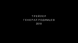 Трейлер Генерал Родимцев/2019