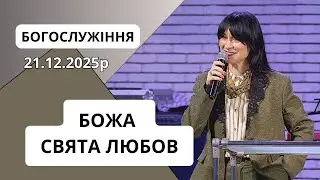 БОЖА СВЯТА ЛЮБОВ | Олена Гомела