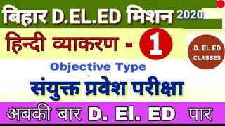#Bihardeledtestseries Bihar DELED Test Series 2020||Bihar DELED Test Series 2020||Hindi Grammar -1