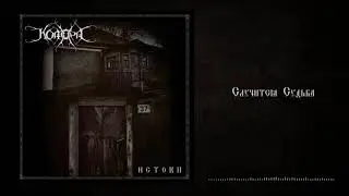 Комора - Случится судьба
