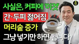 60대 머리 고민(흰머리·탈모), 사라집니다!? 이렇게 커피에 티스푼 하나만 넣으면 간이 살아나고 검은 머리가 다시 돌아옵니다! | 탈모 | 윤기| 시니어 필수 정보 | 노후건강