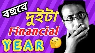What is financial year in bangla || financial year meaning || #pradiptamaity