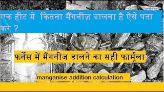 MANGNESE ADDITION IN STEEL | CALCULATOR AND FORMULA | एक हीट में  कितना मैंगनीज़ डालना है ?