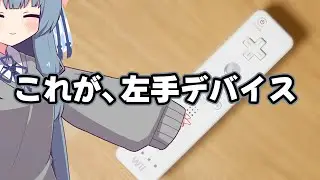【最強左手デバイス】WiiリモコンをWindowsパソコンで使う【になる可能性は秘めている】