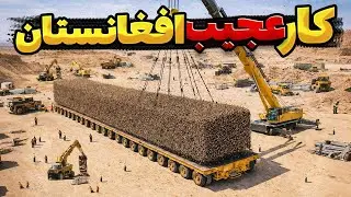 بمب خبری: مهندسین افغانستان با آنچه در حال ساختش هستند جهان را شوکه کردند.