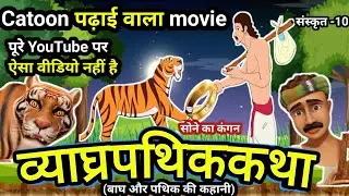 व्याघ्रपथिककथा (बाघ और पथिक की कहानी)  Vyaghra pathik katha in hindi||10th Sanskrit व्याघ्रपथिककथा
