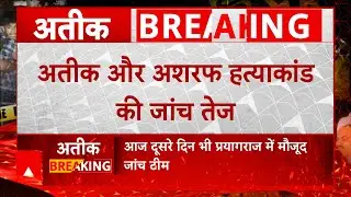Atiq-Ashraf shot Dead Case Update : न्यायिक जांच आयोग की टीम 60 लोगों के दर्ज करेगी बयान | Prayagraj