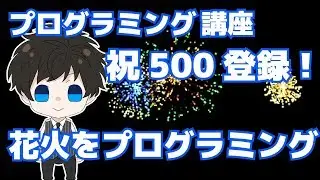 プログラミング講座・祝登録者500人記念花火プログラミング(JavaScript)