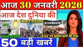 30 जनवरी 2026, आज के मुख्य समाचार, Dls_News, PM Modi, Top50 india news today_breaking_news.