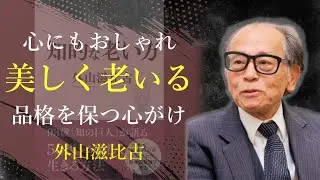 品格とは、心のおしゃれを忘れないこと【知的な老い方】 - 外山滋比古｜名言｜格言｜哲学｜人生の知恵｜