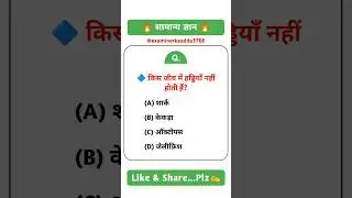 gk questions || general knowledge || gk quiz || gk in hindi || gk mcq || gk gs
