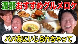 【新年！渡部おすすめグルメロケ】渡部と家族＆仕事のホンネ語る！