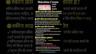 Skin Shine Cream के जानकारी फायदे और नुकसान #atozmedicalgk #health #cream #viralvideo #shorts #short
