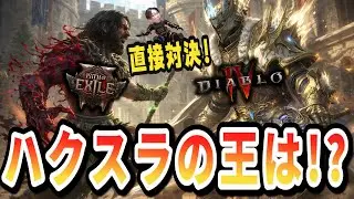 【ディアブロ4/S11】頂上決戦！強烈な勢いのPoE2か！墜ち行く王D4か！？12月戦線の結果は！？