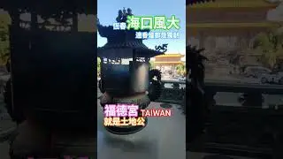 獨創一格防搶香火 #訂閱 #下港老郭 #tiktok #trending #subscribe #taiwan #台灣vtuber #信仰 #福德宮 #台灣特色#設計 #design