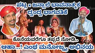 💥ಪಟ್ಲಾ ×ಜನ್ಸಾಲೆಯವರ ಭಾವನಾತ್ಮಕ ಗಾಯನಕ್ಕೆ ಯಲಗುಪ್ಪರವರ ಎಂದು ಮರೆಯಲಾಗದ ಅಭಿನಯ 👌👌👌