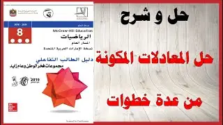 حل أسئلة و شرح حل المعادلات المكونة من عدة خطوات كتاب الرياضيات الصف الثامن المنهاج الاماراتي