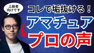 【イケボ】プロの声になる方法！上級編【保存版】