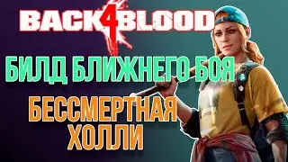 BACK 4 BLOOD | BUILDS | HOLLY MELEE BUILD | БИЛД БЛИЖНЕГО БОЯ ДЛЯ ХОЛЛИ(СБОРКА ДЛЯ БЕТЫ)