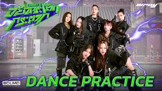 MINDY - อย่ากระโตกกระตาก (SHH!) | DANCE PRACTICE (Fix ver.)