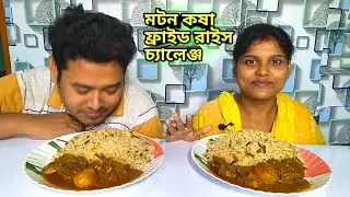 খাসির কষা মাংস, ফ্রাইড রাইস, mutton kasha and fried rice eating challenge,