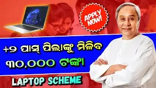 +୨ ପାସ୍ ପିଲାଙ୍କୁ ମିଳିବ ୩୦,୦୦୦ ଟଙ୍କା | Laptop Scheme 2023 | Biju Juba Sashaktikaran Yojana Laptop