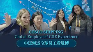 Посетите экскурсию с сотрудниками COSCO SHIPPING по всему миру в CIIE