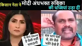 Kisan Neta destroyed/exposed Modi Bhakt Rubika Liyaquat| रुबिका की धज्जियां उड़ा दीं😂🤣@thedeshbhakt