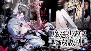 ※ネタバレあり【魔法少女ノ魔女裁判　パート1】近いうちに魔法少女を半分に減らす裁判も起こすポン！裁判所にも問答無用で来てもらうポン！