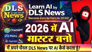 What is AI? How to Learn AI in 2026? AI से युटुब थंबनेल कैसे बनाएं? जाने DLS न्यूज़ के साथ