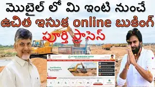 మొబైల్ లో మి ఇంటి నుంచే ఉచిత ఇసుక online బుకింగ్ పూర్తి ప్రాసెస్,Free Sand Booking Process in AP