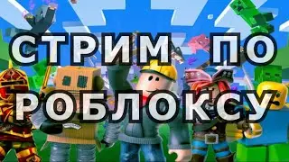 ЧИЛИМ В РОБЛОКСЕ (ник 7emn8)