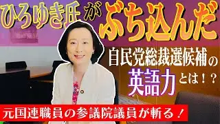 自民党総裁選にひろゆき氏がぶち込んだ！英語が一番上手いのは誰？！