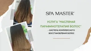 Масляная парафинотерапия волос  ❘  ВЕБИНАР  ❘  SPA MASTER
